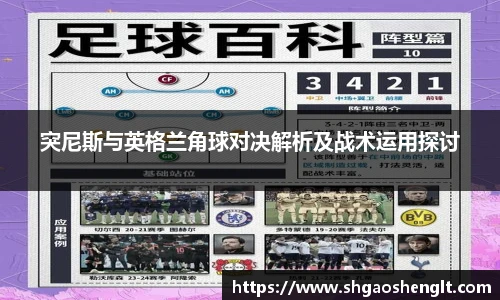 突尼斯与英格兰角球对决解析及战术运用探讨