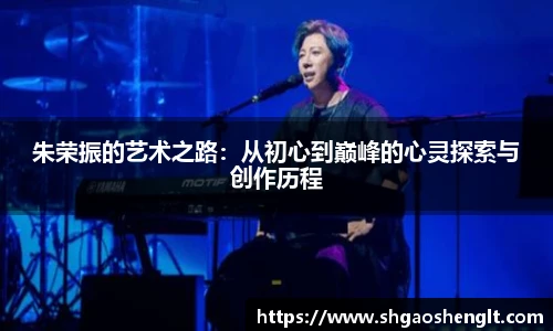 朱荣振的艺术之路：从初心到巅峰的心灵探索与创作历程